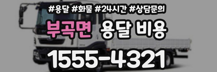 부곡면 용달 비용