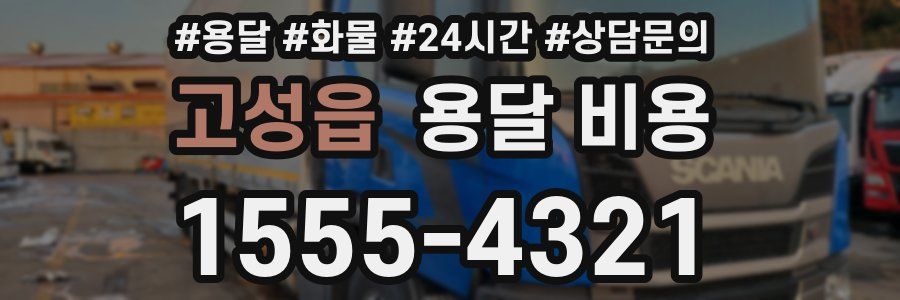 고성읍 용달 비용