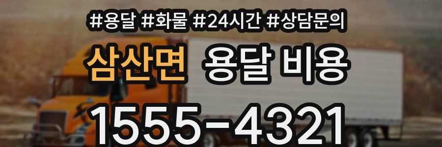 삼산면 용달 비용