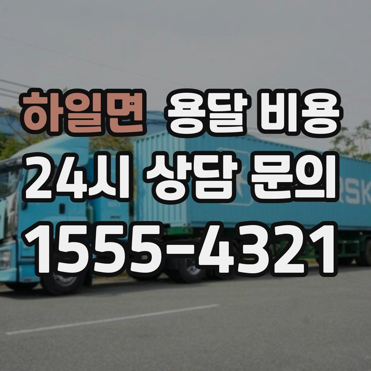 하일면 용달 비용 효율적인 이사 준비 방법