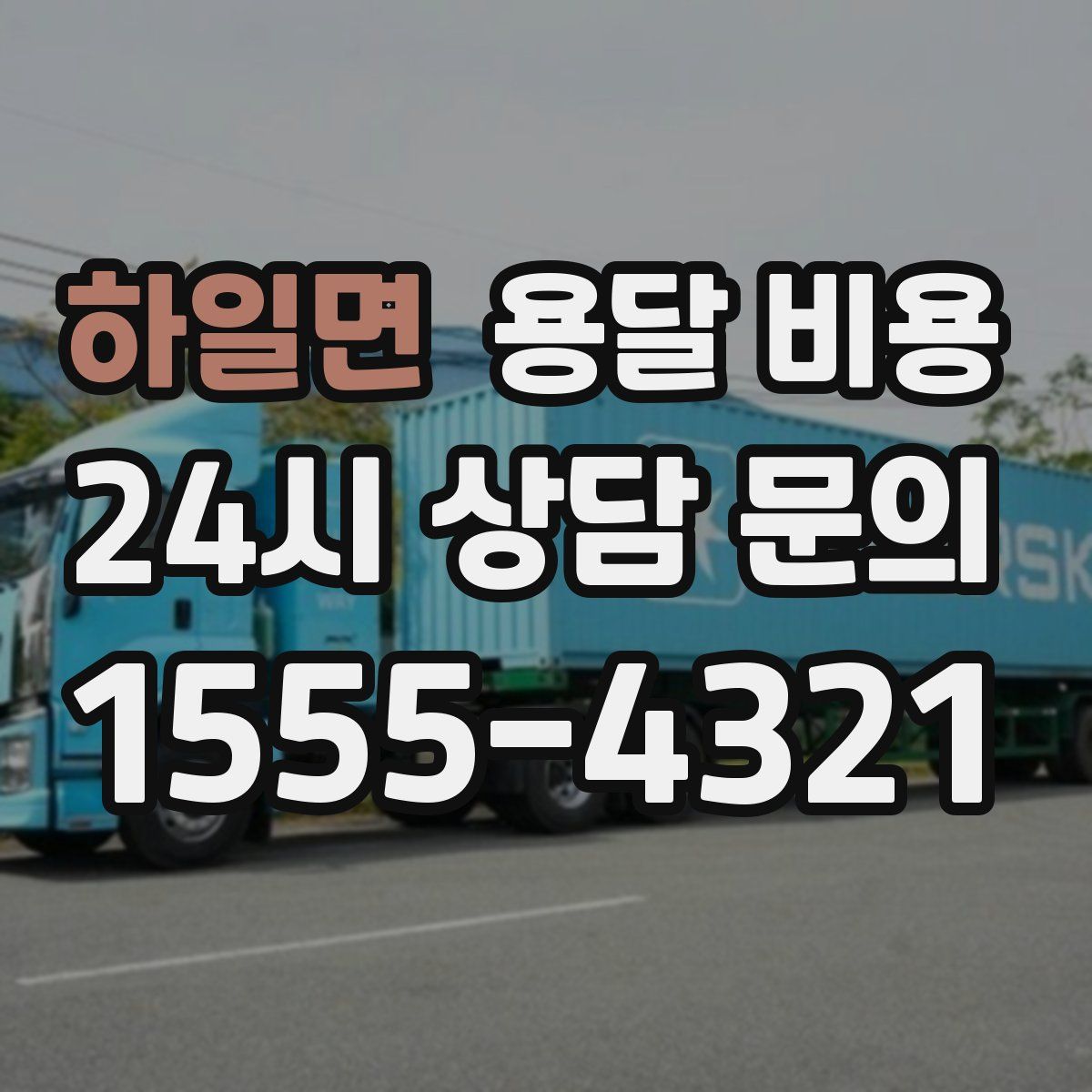 하일면 용달 비용