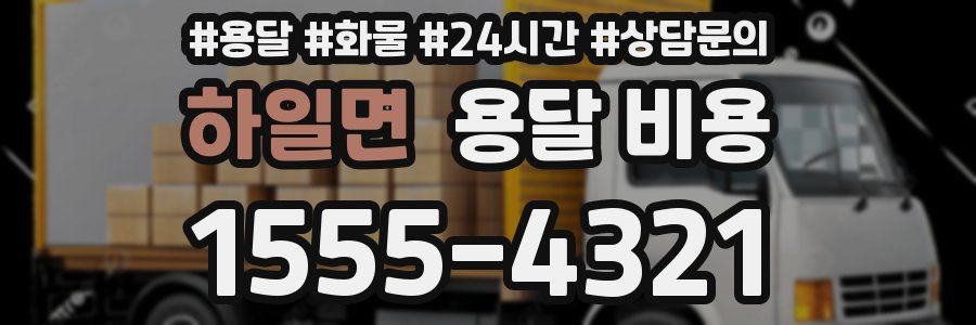 하일면 용달 비용