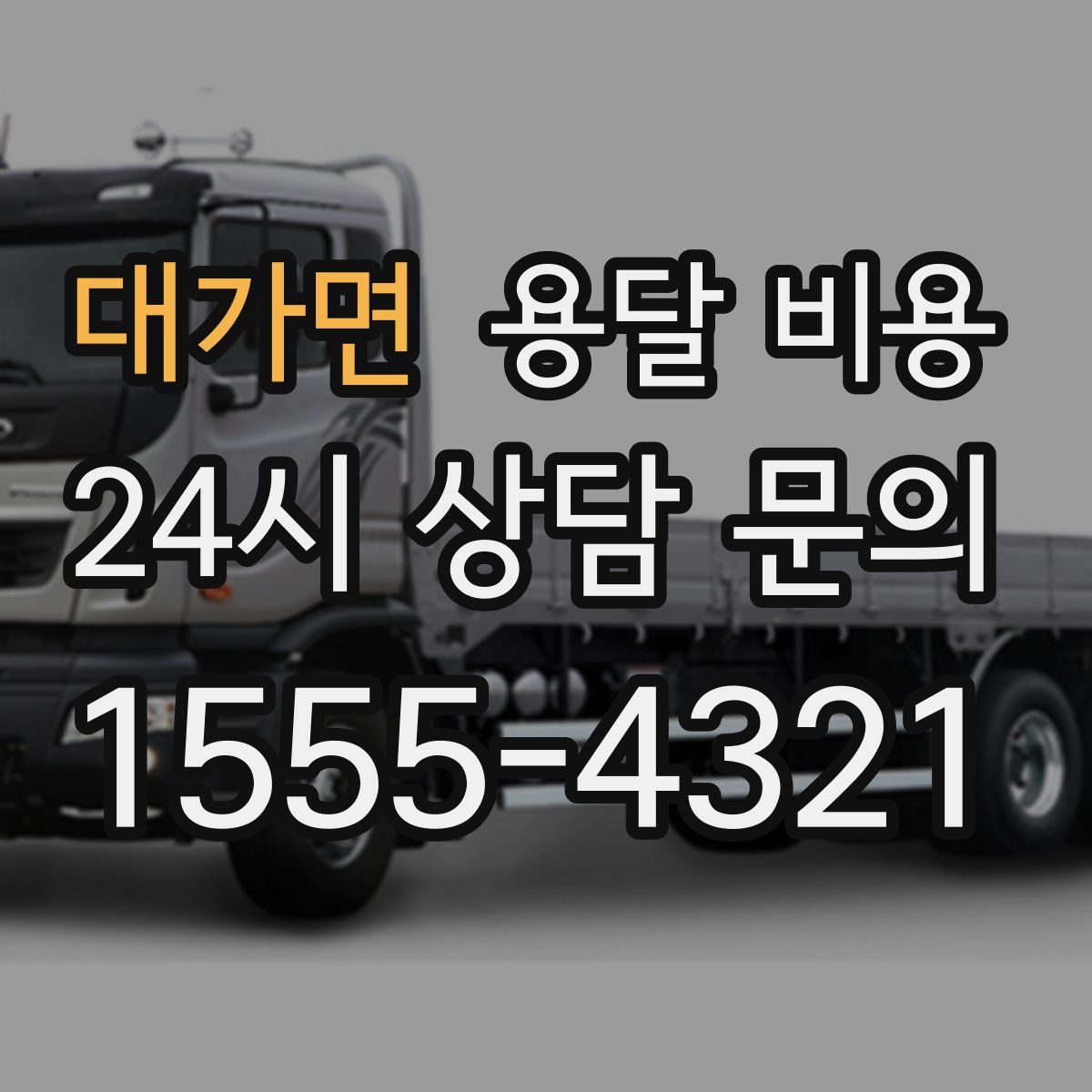 대가면 용달 비용