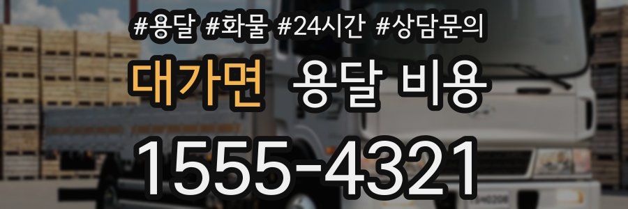 대가면 용달 비용