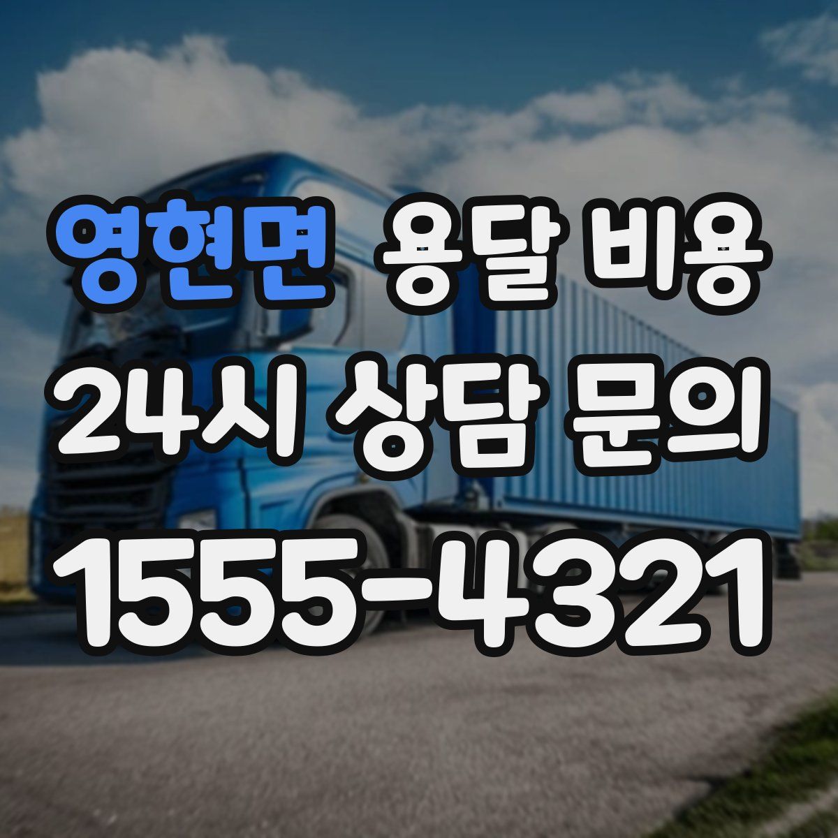 영현면 용달 비용