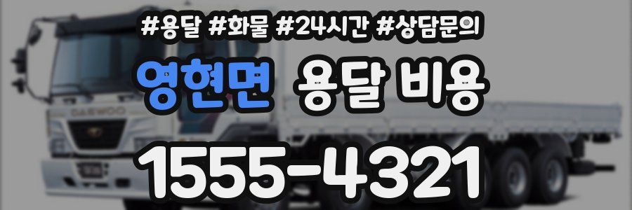 영현면 용달 비용