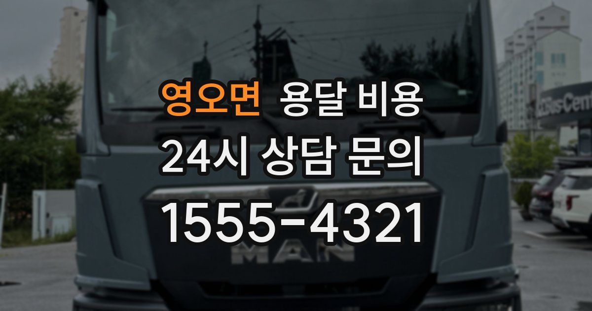 영오면 용달 비용