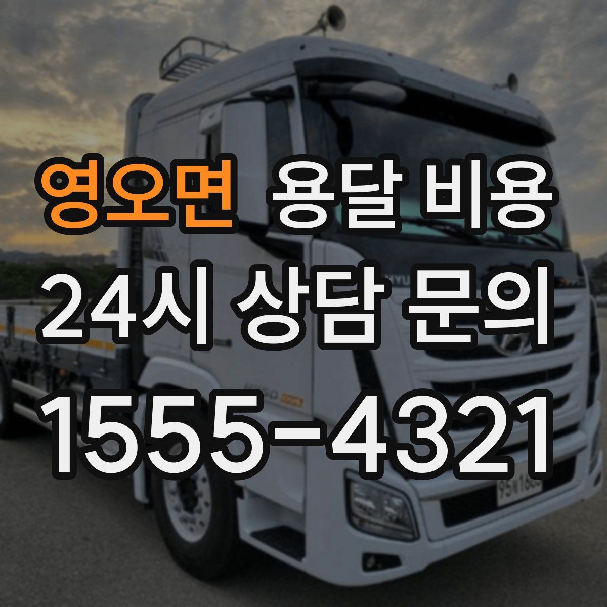 영오면 용달 비용