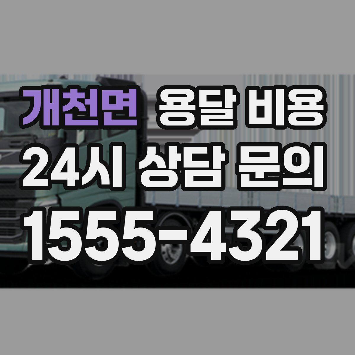 개천면 용달 비용