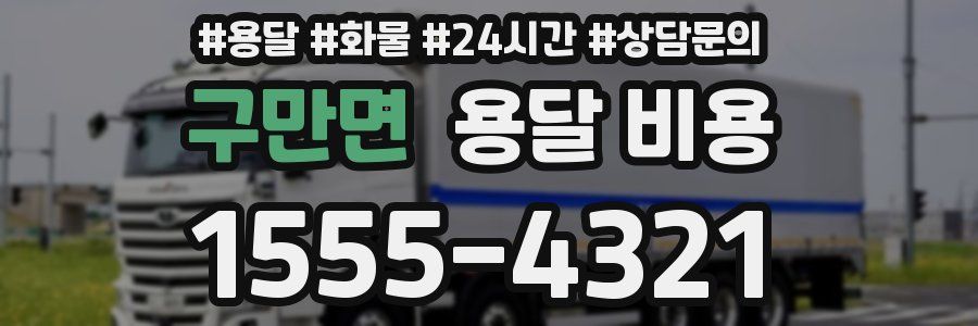 구만면 용달 비용