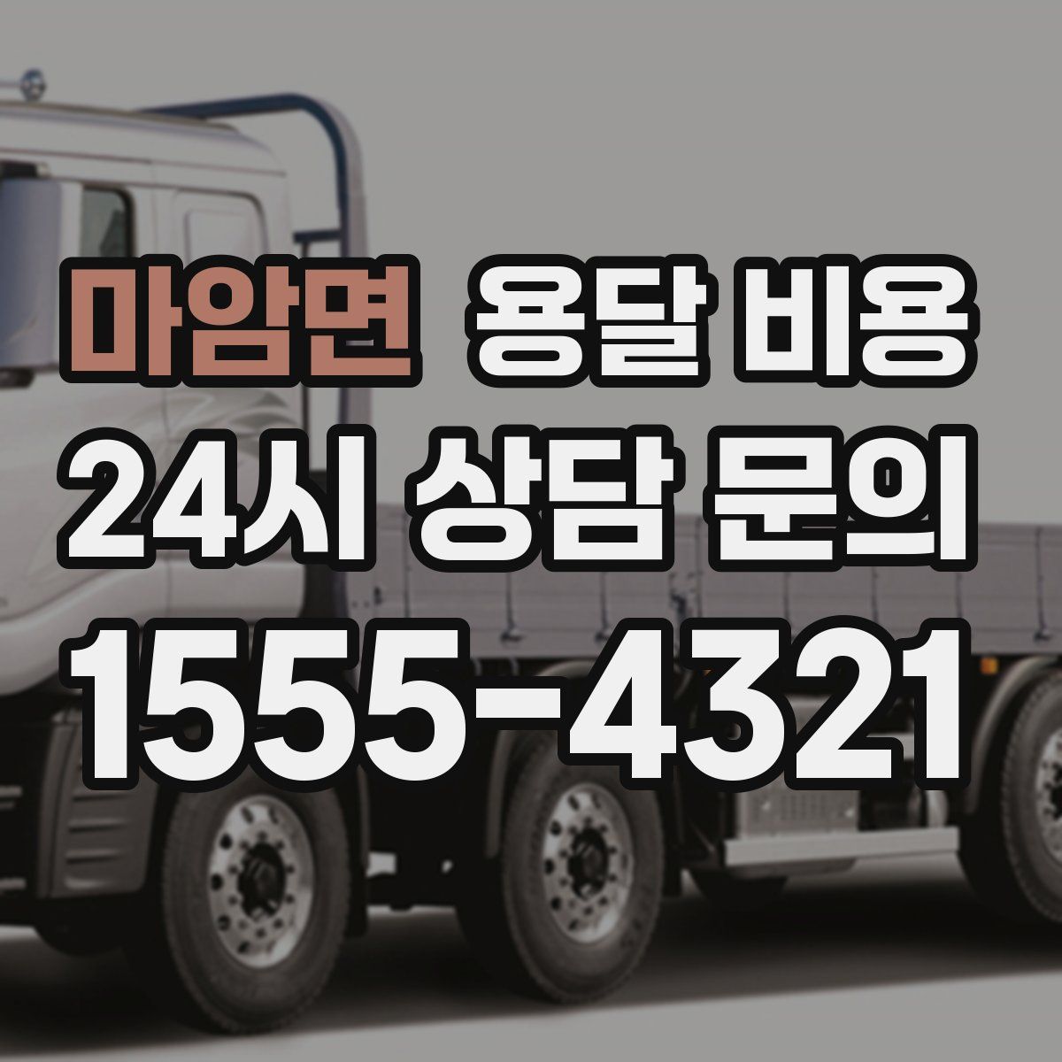 마암면 용달 비용