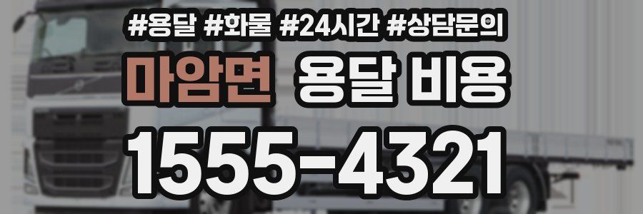 마암면 용달 비용