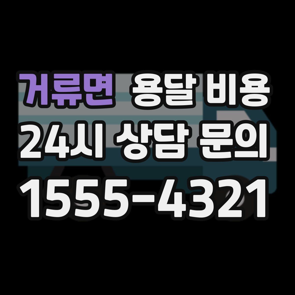거류면 용달 비용 실속 있게 이용하는 방법