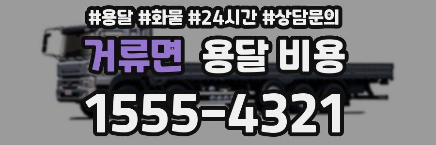 거류면 용달 비용