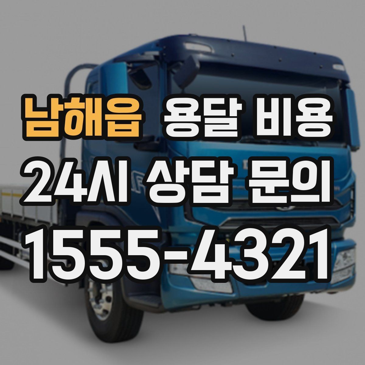 남해읍 용달 비용 예약 시점에 따른 차이
