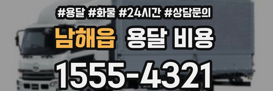 남해읍 용달 비용