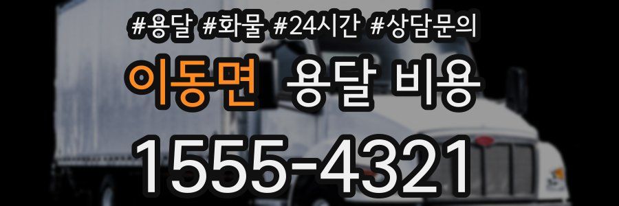 이동면 용달 비용