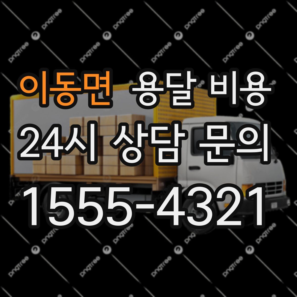 이동면 용달 비용