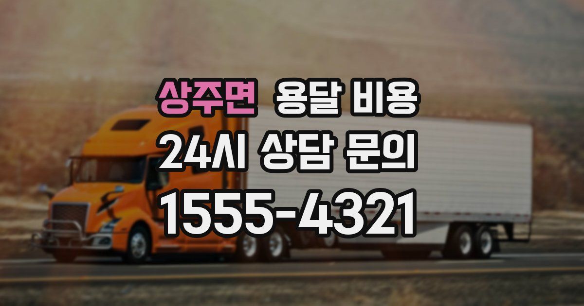 상주면 용달 비용