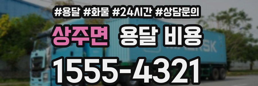 상주면 용달 비용