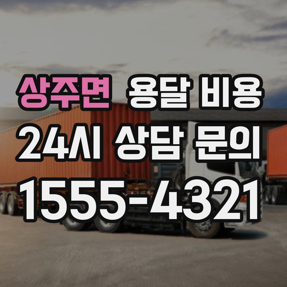 상주면 용달 비용