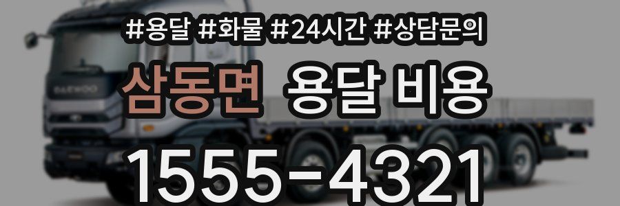 삼동면 용달 비용