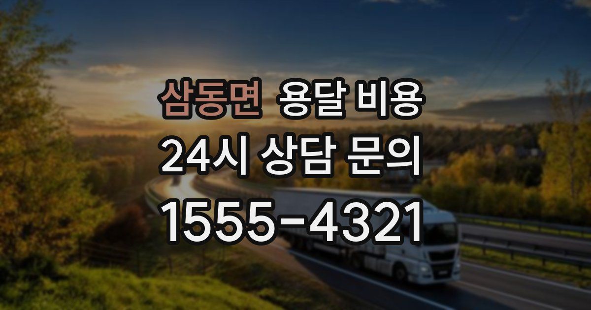 삼동면 용달 비용