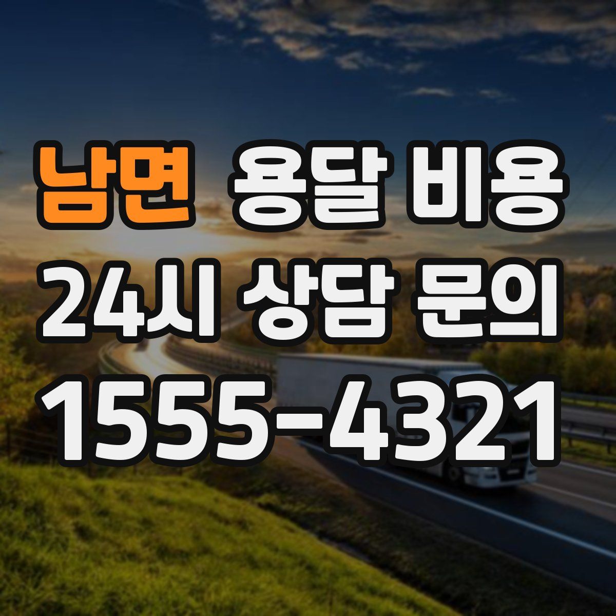 남면 용달 비용