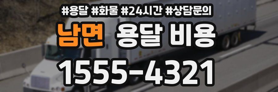 남면 용달 비용