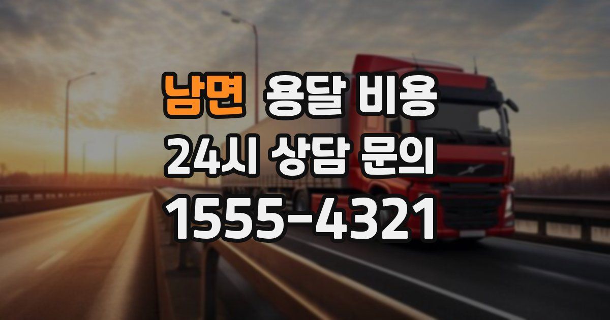 남면 용달 비용