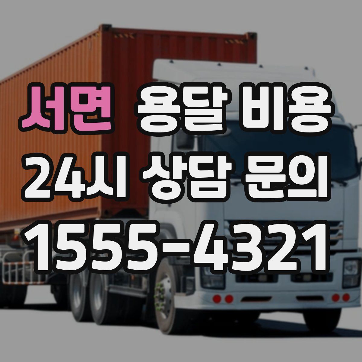 서면 용달 비용