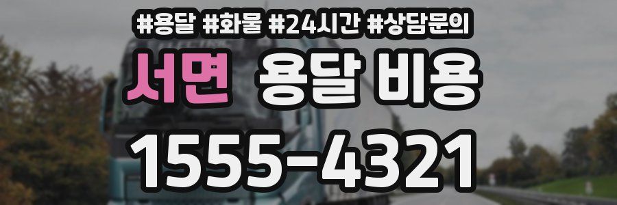 서면 용달 비용