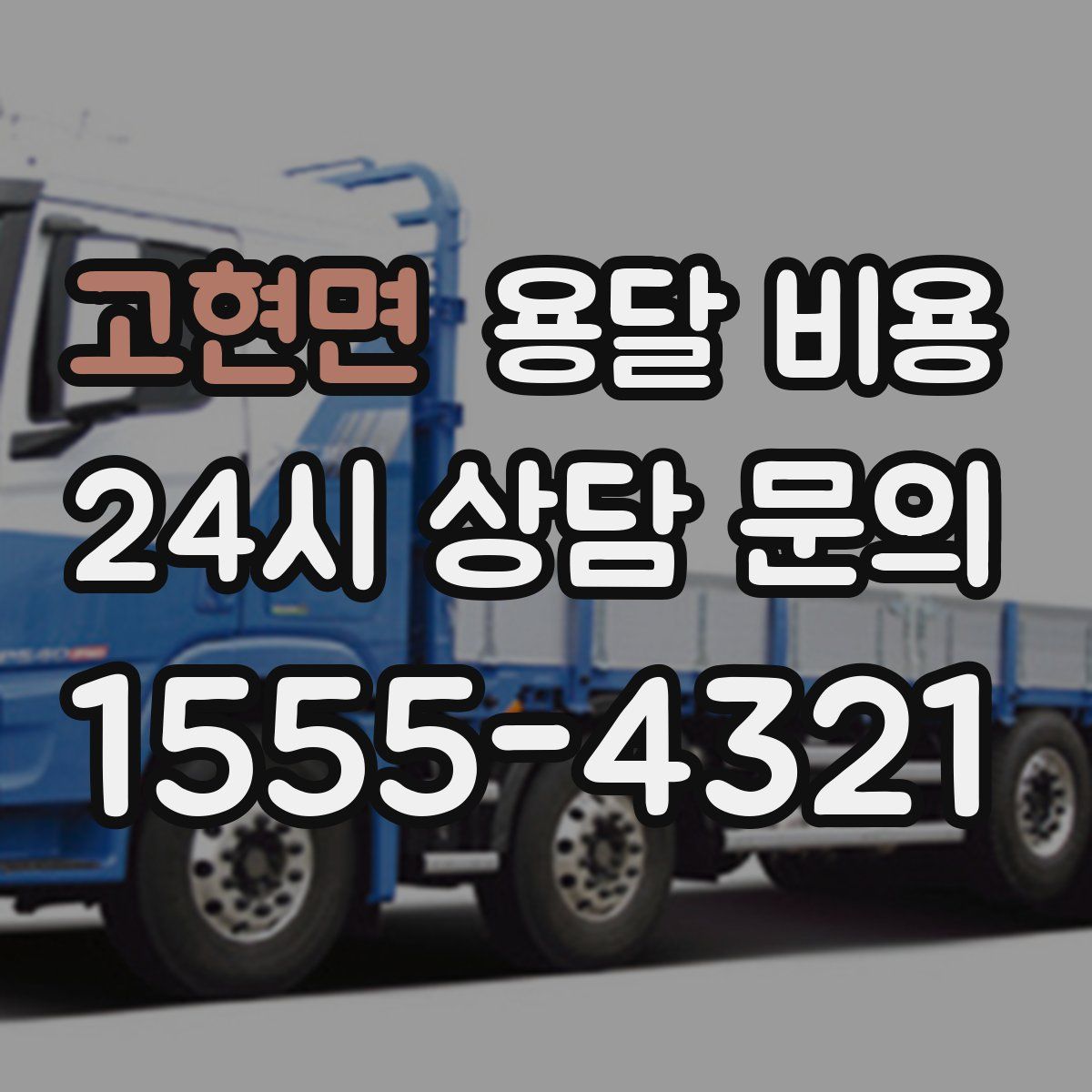 고현면 용달 비용