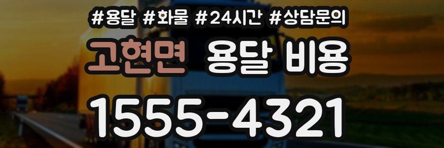 고현면 용달 비용