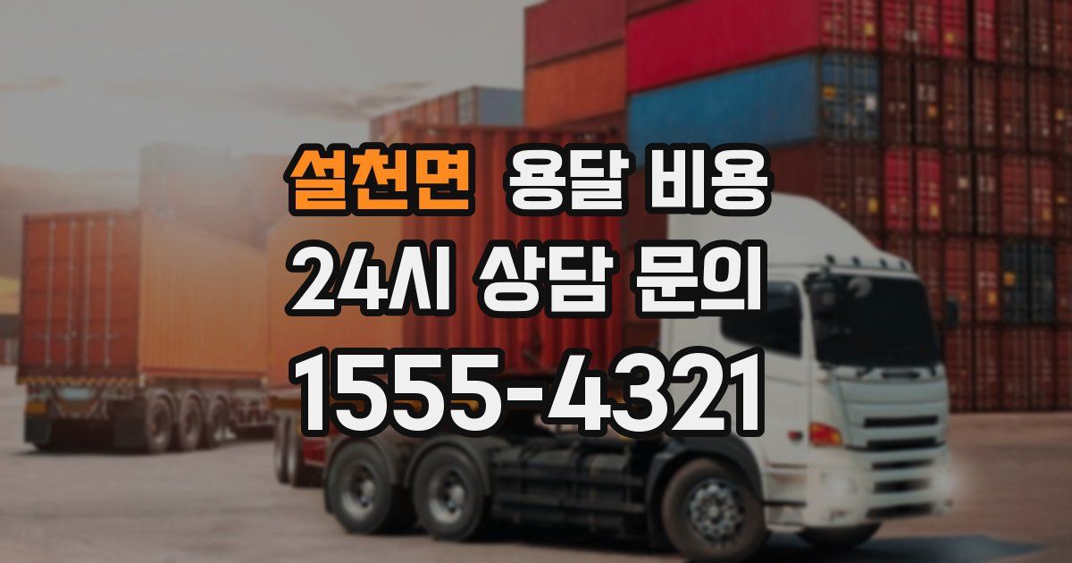 설천면 용달 비용