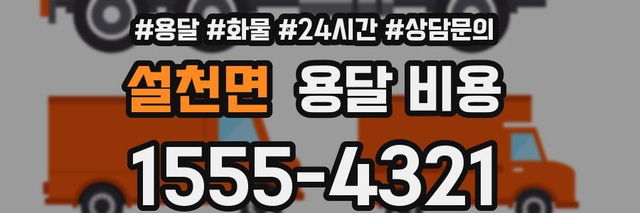 설천면 용달 비용