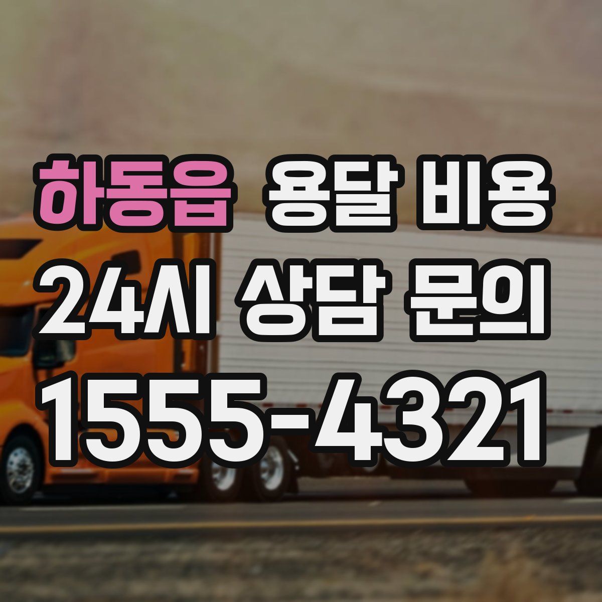 하동읍 용달 비용