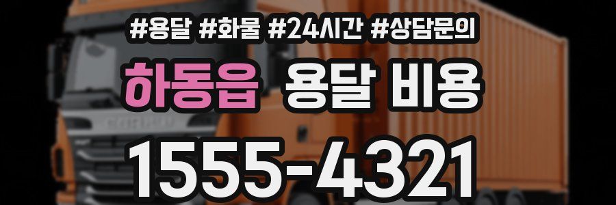 하동읍 용달 비용