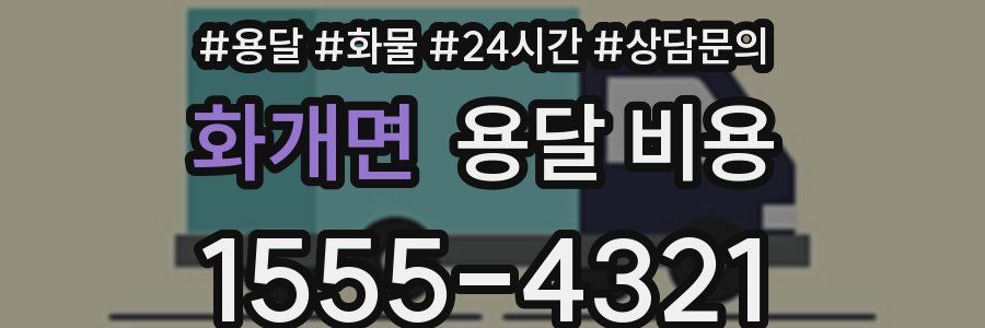 화개면 용달 비용
