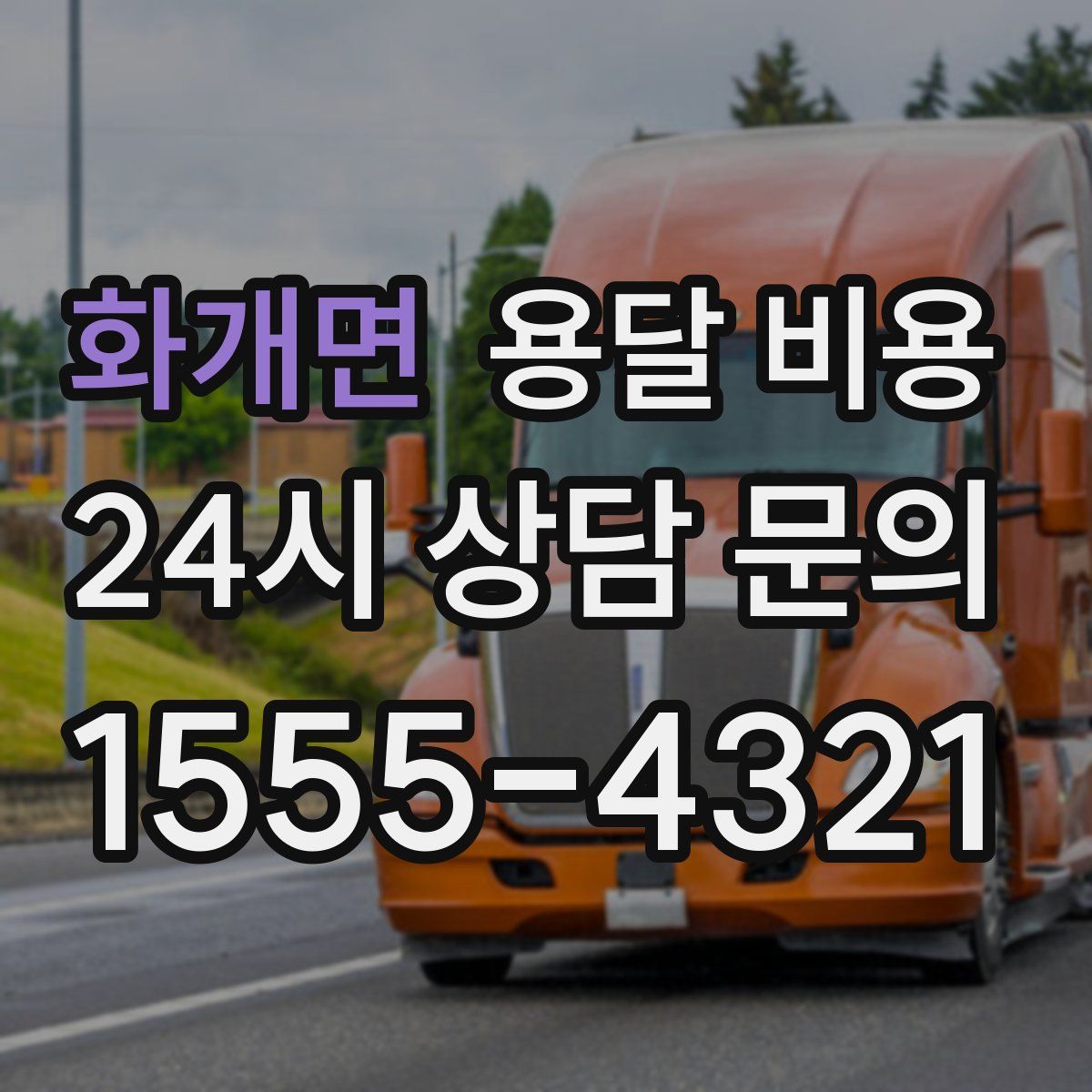 화개면 용달 비용