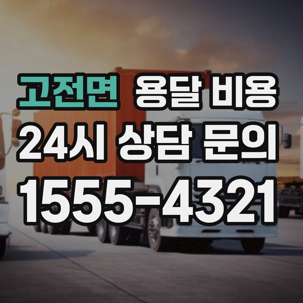 고전면 용달 비용