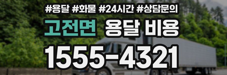 고전면 용달 비용