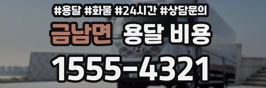 금남면 용달 비용