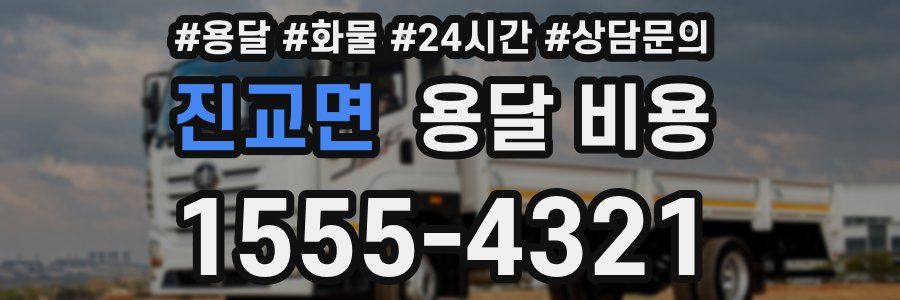 진교면 용달 비용