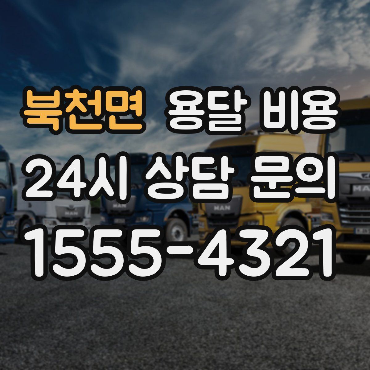 북천면 용달 비용