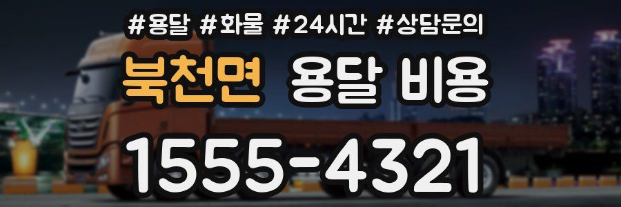 북천면 용달 비용