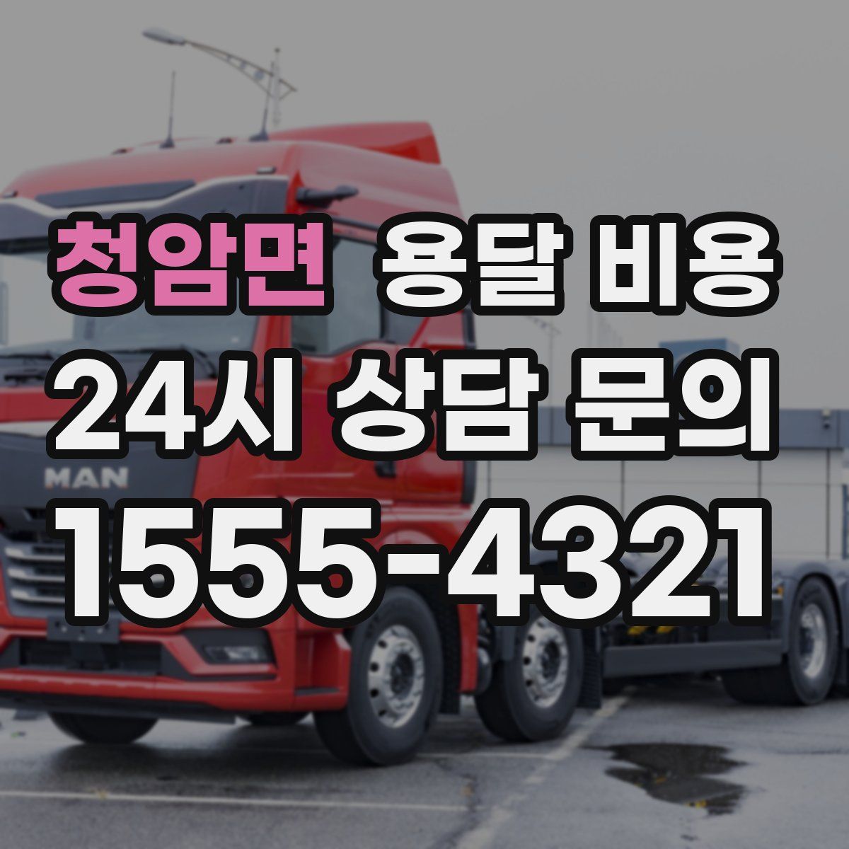 청암면 용달 비용