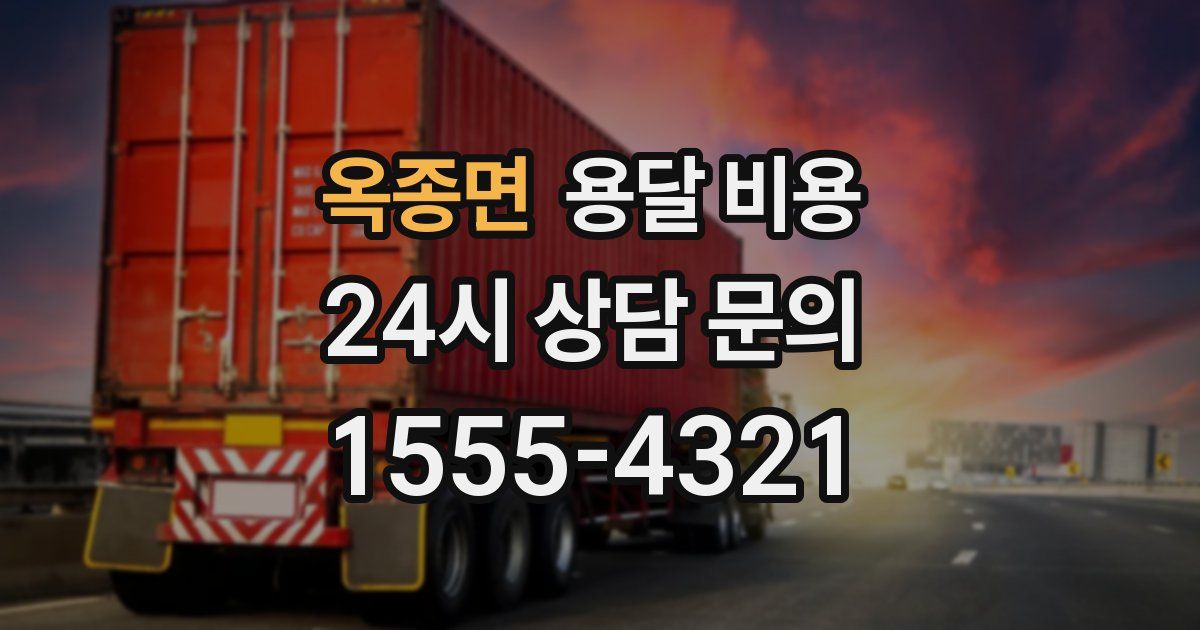 옥종면 용달 비용