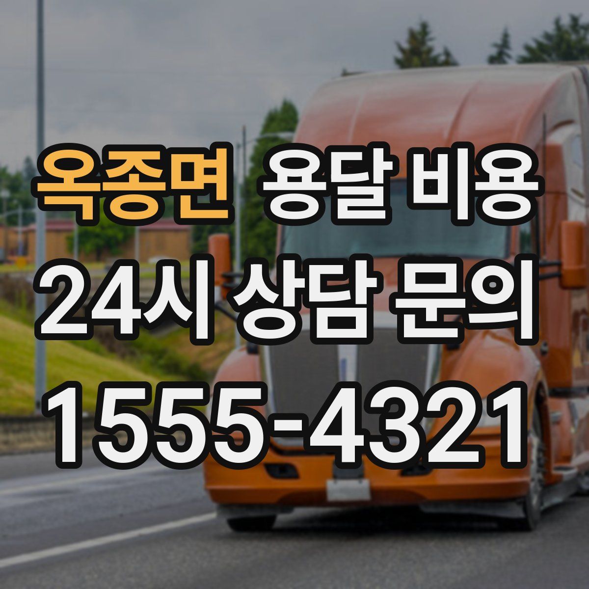 옥종면 용달 비용