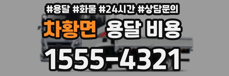 차황면 용달 비용